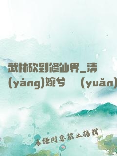 從武林砍到修仙界